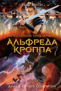 Книга Необычайные приключения Альфреда Кроппа. Книга 2. Печать Соломона