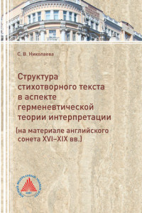 Книга Структура стихотворного текста в аспекте герменевтической теории интерпретации