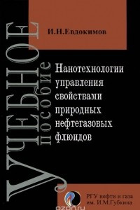 Книга Нанотехнологии управления свойствами природных нефтегазовых флюидов