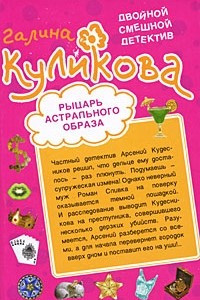 Книга Рыцарь астрального образа. Рога в изобилии