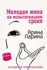 Книга Молодая жена на испытательном сроке