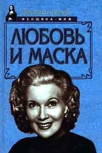 Книга Любовь и маска