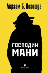 Книга Господин Мани