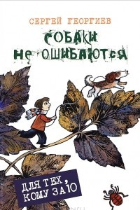 Книга Собаки не ошибаются