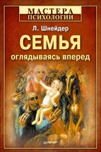 Книга Семья. Оглядываясь вперед