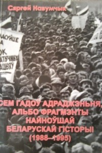 Книга Сем гадоў адраджэньня, альбо фрагмэнты найноўшай беларускай гiсторыi (1988-1995)