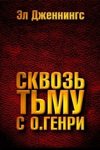 Книга Сквозь тьму с О. Генри