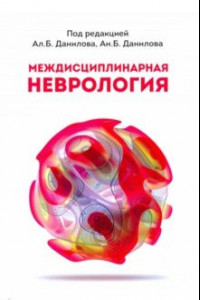 Книга Междисциплинарная неврология