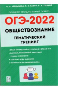 Книга ОГЭ 2022. Обществознание. 9 класс. Тематический тренинг