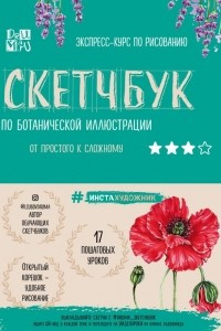 Книга Скетчбук по ботанической иллюстрации