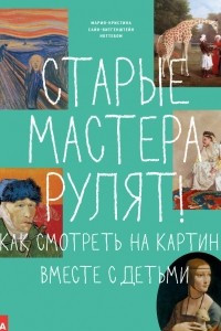 Книга Старые мастера рулят! Как смотреть на картины вместе с детьми