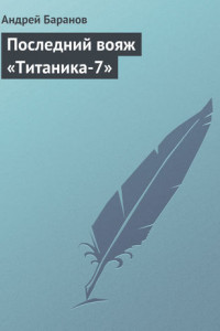 Книга Последний вояж «Титаника-7»