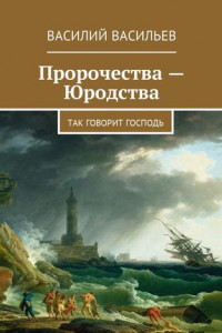 Книга Пророчества – Юродства. Так говорит Господь