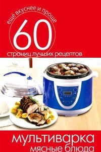 Книга Мультиварка. Мясные блюда