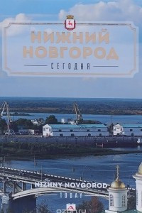 Книга Нижний Новгород сегодня. Альбом