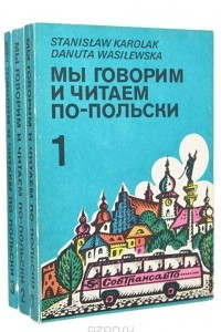 Книга Мы говорим и читаем по-польски