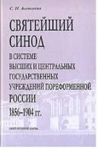 Книга Святейший синод в системе высших и центральных государственных учреждений  пореформенной России 1856-1904 гг.