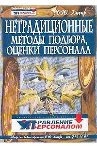 Книга Нетрадиционные методы подбора и оценки персонала