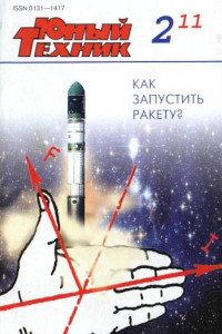 Книга Юный техник, 2011 № 02