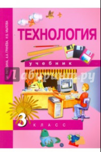 Книга Технология. 3 класс. Учебник. ФГОС