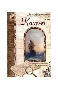 Книга Христофор Колумб