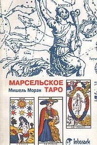 Книга Марсельское Таро