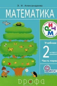 Книга Математика. 2 класс. В 2 частях. Часть 1