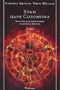 Книга Храм царя Соломона. Магическая биография Алистера Кроули. В 2 томах. Том 2