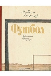 Книга Футбол. Повести, рассказы, миниатюры, стихи