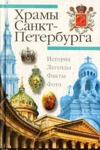 Книга Храмы Санкт-Петербурга