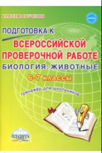 Книга Биология. Животные. 6-7 классы. Подготовка к ВПР. Тренажёр для обучающихся