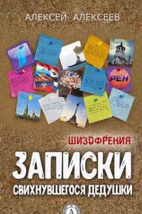 Книга Записки свихнувшегося дедушки