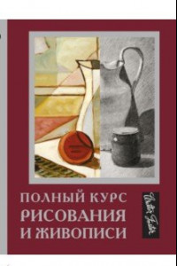 Книга Полный курс рисования и живописи