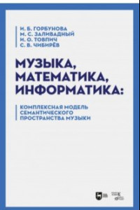 Книга Музыка, математика, информатика. Комплексная модель семантического пространства музыки. Монография