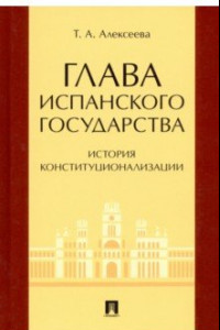 Книга Глава испанского государства. История конституционализации. Монография