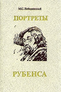 Книга Портреты Рубенса