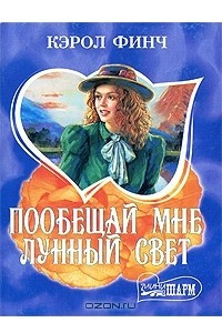 Книга Пообещай мне лунный свет