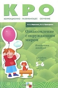 Книга Ознакомление с окружающим миром. Конспекты занятий. Для работы с детьми 5-6 лет