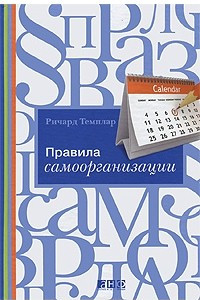 Книга Правила самоорганизации