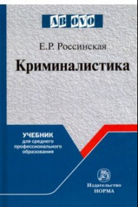 Книга Криминалистика. Учебник для среднего профессионального образования