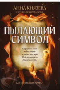 Книга Пылающий символ. Детективный роман