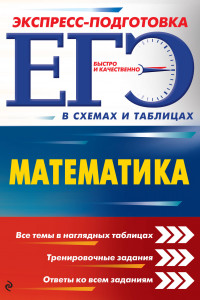 Книга ЕГЭ. Математика