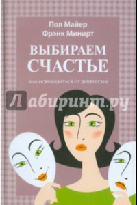 Книга Выбираем  счастье. Как освободиться от депрессии