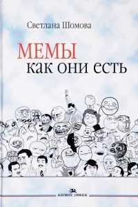 Книга Мемы как они есть