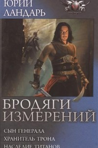 Книга Бродяги измерений