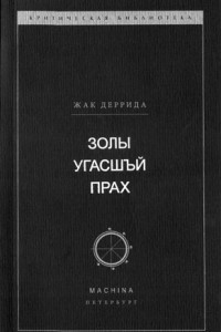 Книга Золы угасшъй прах