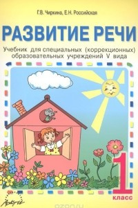 Книга Развитие речи. 1 класс. Учебник для специальных (коррекционных) учреждений V вида