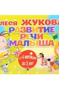 Книга Развитие речи малыша