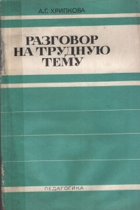 Книга Разговор на трудную тему. Заметки о половом воспитании