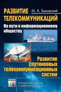 Книга Развитие телекоммуникаций. На пути к информационному обществу. Развитие спутниковых телекоммуникационных систем. Учебное пособие